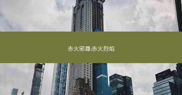 赤火邪尊;赤火烈焰