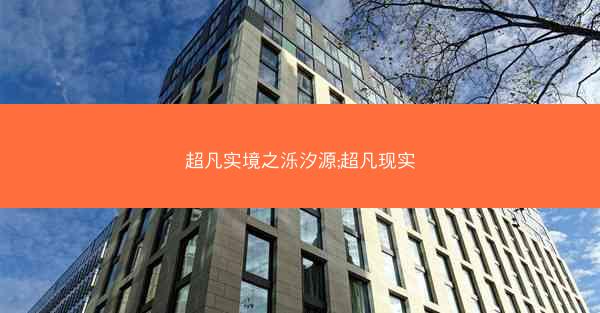 超凡实境之泺汐源;超凡现实