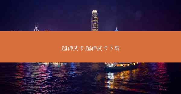 超神武卡;超神武卡下载