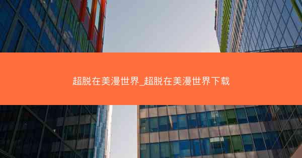超脱在美漫世界_超脱在美漫世界下载
