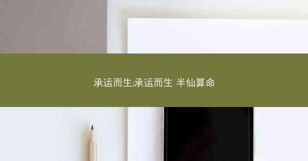 承运而生;承运而生 半仙算命