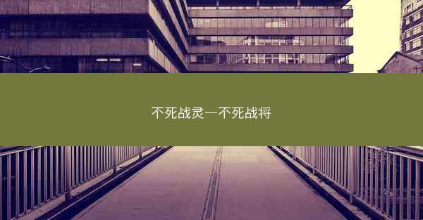 不死战灵—不死战将 不死战灵—不死战将