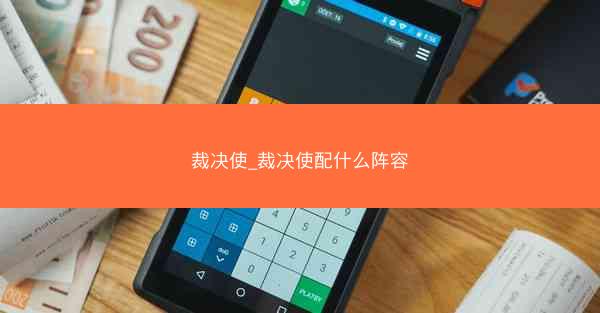 裁决使_裁决使配什么阵容 裁决使_裁决使配什么阵容