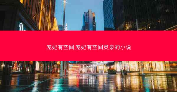 宠妃有空间,宠妃有空间灵泉的小说