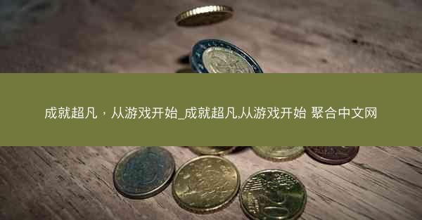成就超凡，从游戏开始_成就超凡,从游戏开始 聚合中文网