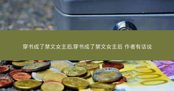 穿书成了禁文女主后,穿书成了禁文女主后 作者有话说