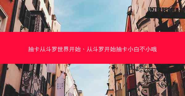 抽卡从斗罗世界开始、从斗罗开始抽卡小白不小哦