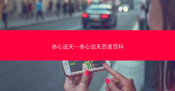 赤心巡天—赤心巡天百度百科
