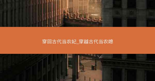 穿回古代当农妃_穿越古代当农媳