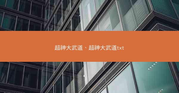超神大武道、超神大武道txt