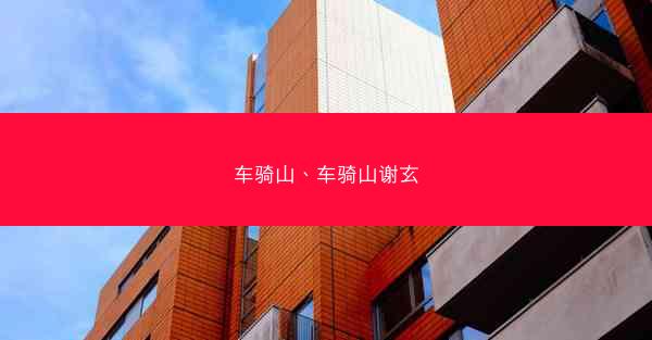 车骑山、车骑山谢玄