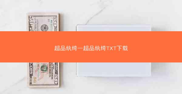 超品纨绔—超品纨绔TXT下载