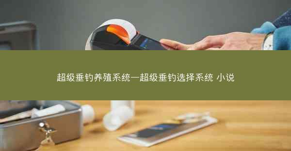超级垂钓养殖系统—超级垂钓选择系统 小说