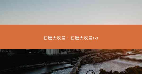 初唐大农枭、初唐大农枭txt