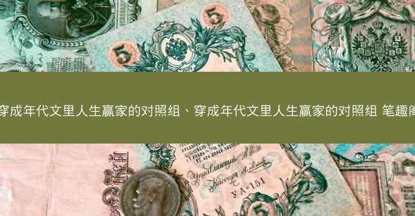 穿成年代文里人生赢家的对照组、穿成年代文里人生赢家的对照组 笔趣阁