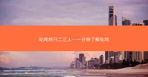 叱咤终只二三人—一分钟了解叱咤