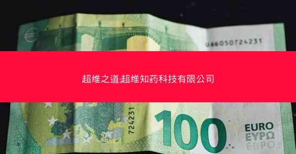 超维之道;超维知药科技有限公司
