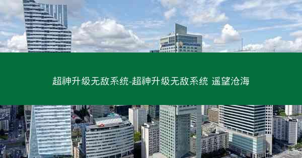 超神升级无敌系统-超神升级无敌系统 遥望沧海