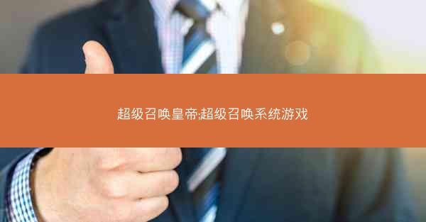 超级召唤皇帝;超级召唤系统游戏
