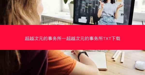 超越次元的事务所—超越次元的事务所TXT下载