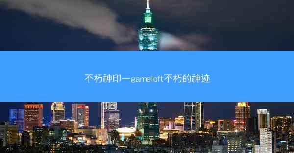 不朽神印—gameloft不朽的神迹