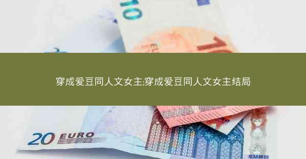 穿成爱豆同人文女主;穿成爱豆同人文女主结局