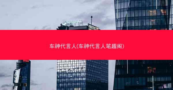 车神代言人(车神代言人笔趣阁)