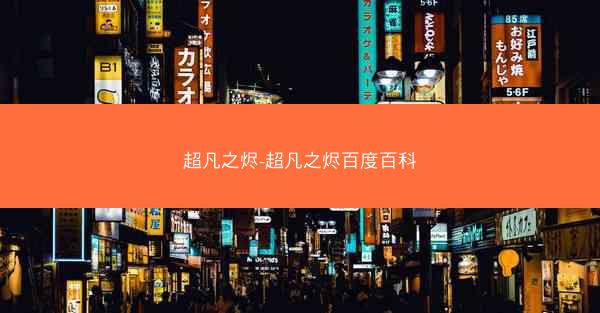 超凡之烬-超凡之烬百度百科