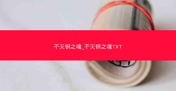 不灭钢之魂_不灭钢之魂TXT