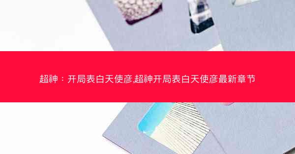 超神:开局表白天使彦,超神开局表白天使彦最新章节 超神:开局表白天使彦,超神开局表白天使彦最新章节