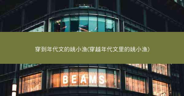 穿到年代文的姚小渔(穿越年代文里的姚小渔)