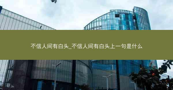 不信人间有白头_不信人间有白头上一句是什么