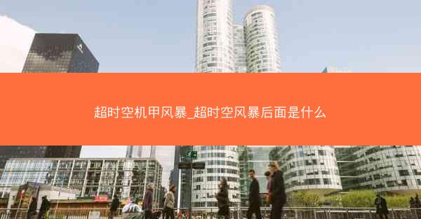 超时空机甲风暴_超时空风暴后面是什么