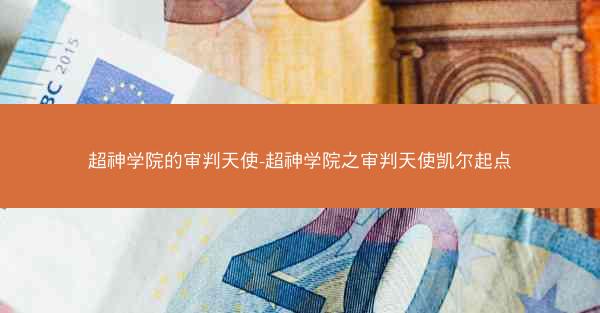 超神学院的审判天使-超神学院之审判天使凯尔起点