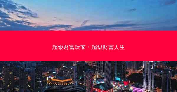 超级财富玩家、超级财富人生