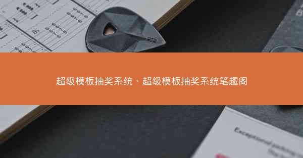 超级模板抽奖系统、超级模板抽奖系统笔趣阁