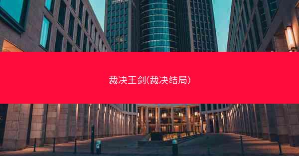 裁决王剑(裁决结局)