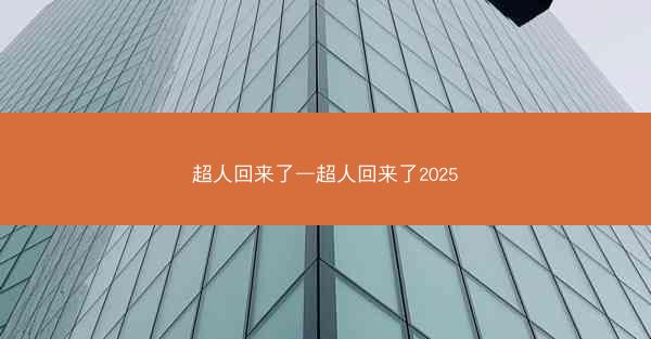 超人回来了—超人回来了2025 超人回来了—超人回来了2025