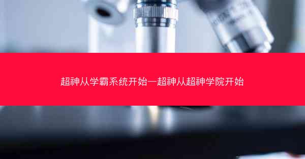 超神从学霸系统开始—超神从超神学院开始