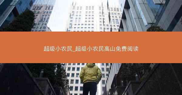 超级小农民_超级小农民高山免费阅读