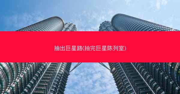 抽出巨星路(抽完巨星陈列室)