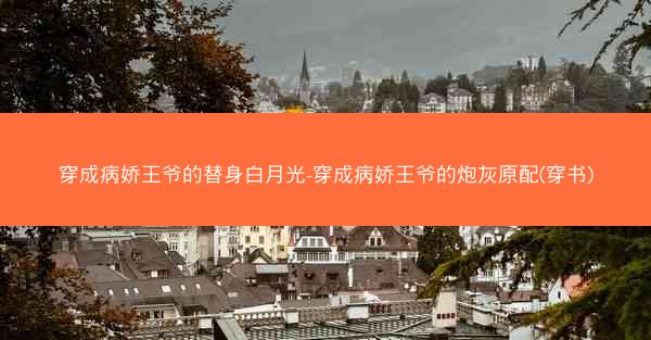 穿成病娇王爷的替身白月光-穿成病娇王爷的炮灰原配(穿书)