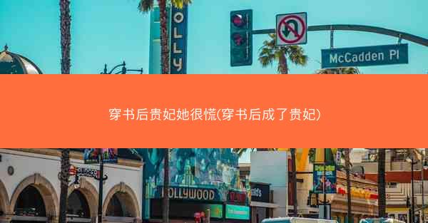 穿书后贵妃她很慌(穿书后成了贵妃)