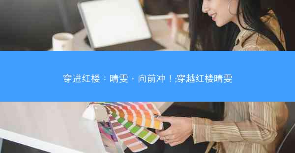 穿进红楼：晴雯，向前冲！;穿越红楼晴雯