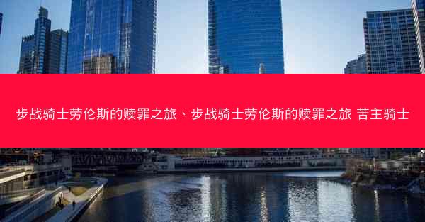步战骑士劳伦斯的赎罪之旅、步战骑士劳伦斯的赎罪之旅 苦主骑士