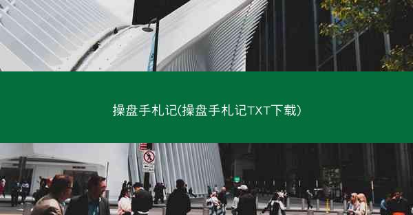 操盘手札记(操盘手札记TXT下载)