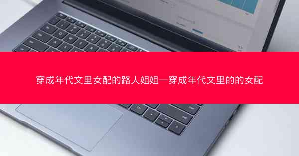 穿成年代文里女配的路人姐姐—穿成年代文里的的女配