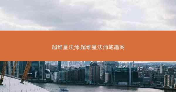 超维星法师;超维星法师笔趣阁