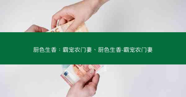 厨色生香：霸宠农门妻、厨色生香-霸宠农门妻