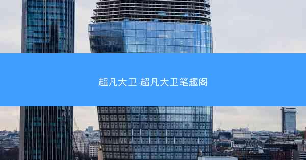 超凡大卫-超凡大卫笔趣阁